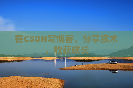 在CSDN写博客，分享技术，收获成长