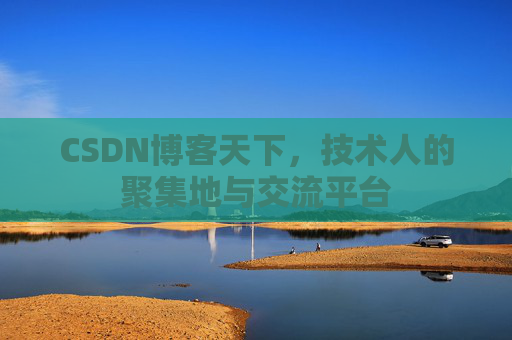 CSDN博客天下，技术人的聚集地与交流平台