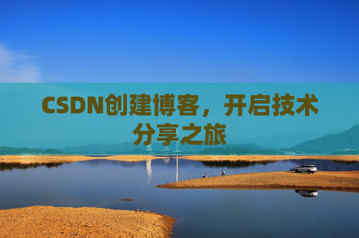 CSDN创建博客，开启技术分享之旅