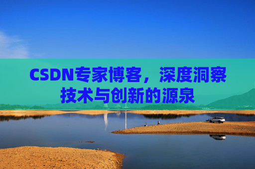 CSDN专家博客，深度洞察技术与创新的源泉