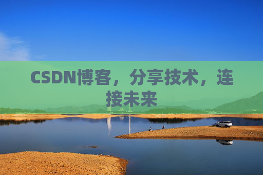 CSDN博客，分享技术，连接未来